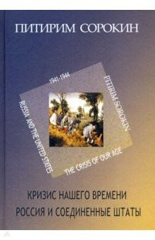 Книга Кризис нашего времени. Россия и Соединенные Штаты на ReadRate.com книга Кризис нашего времени. Россия и Соединенные Штаты