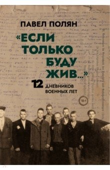 Книга «Если только буду жив…» Двенадцать дневников военного времени» на ReadRate.com книга «Если только буду жив…» Двенадцать дневников военного времени»