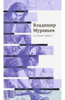 Книга В сторону Свифта. Джонатан Свифт. Путешествие на ReadRate.com книга В сторону Свифта. Джонатан Свифт. Путешествие