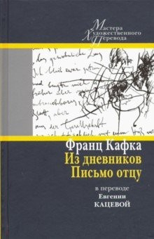 Книга Из дневников. Письмо отцу. В переводе Евгении Кацевой на ReadRate.com книга Из дневников. Письмо отцу. В переводе Евгении Кацевой