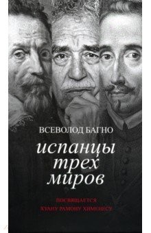 Книга Испанцы трех миров. Посвящается Хуану Рамону Хименесу на ReadRate.com книга Испанцы трех миров. Посвящается Хуану Рамону Хименесу