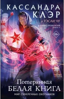 Книга Древние проклятия. Том 2. Потерянная Белая книга на ReadRate.com книга Древние проклятия. Том 2. Потерянная Белая книга