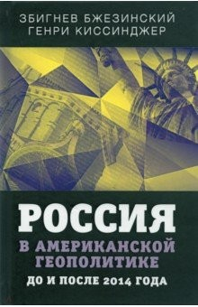 Книга Россия в американской геополитике. До и после 2014 на ReadRate.com книга Россия в американской геополитике. До и после 2014
