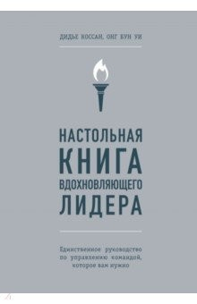 Книга Настольная книга вдохновляющего лидера. Единственное руководство по управлению командой на ReadRate.com книга Настольная книга вдохновляющего лидера. Единственное руководство по управлению командой