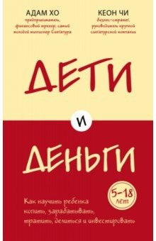 Книга Дети и деньги. Книга для родителей из страны, в которой научились эффективно управлять финансами на ReadRate.com книга Дети и деньги. Книга для родителей из страны, в которой научились эффективно управлять финансами