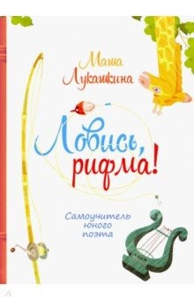 Книга Ловись, рифма! на ReadRate.com книга Ловись, рифма!