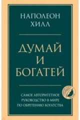 книга Думай и богатей