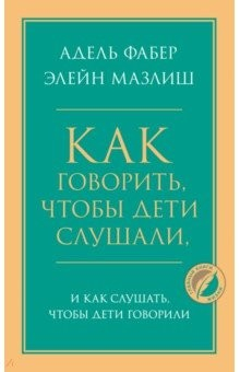 Книга Как говорить, чтобы дети слушали, и как слушать, чтобы дети говорили на ReadRate.com книга Как говорить, чтобы дети слушали, и как слушать, чтобы дети говорили