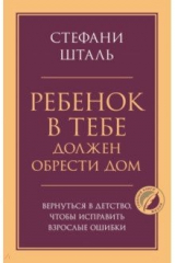 книга Ребенок в тебе должен обрести дом. Вернуться в детство, чтобы исправить взрослые ошибки
