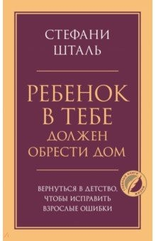 Книга Ребенок в тебе должен обрести дом. Вернуться в детство, чтобы исправить взрослые ошибки на ReadRate.com книга Ребенок в тебе должен обрести дом. Вернуться в детство, чтобы исправить взрослые ошибки