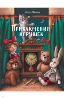 Книга Приключения игрушек на ReadRate.com книга Приключения игрушек