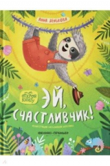 книга Эй, счастливчик!