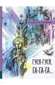 Книга Иллюстрированная библиотека фантастики и приключений. Гуси-гуси, га-га-га... на ReadRate.com книга Иллюстрированная библиотека фантастики и приключений. Гуси-гуси, га-га-га...