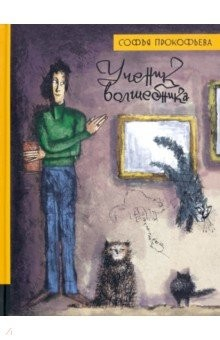 Книга Иллюстрированная библиотека фантастики и приключений. Ученик волшебника на ReadRate.com книга Иллюстрированная библиотека фантастики и приключений. Ученик волшебника