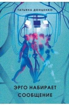 Книга Эрго набирает сообщение на ReadRate.com книга Эрго набирает сообщение