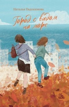 книга Город с видом на море