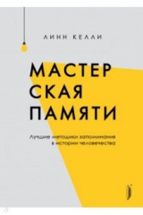 книга Мастерская памяти. Лучшие методики запоминания в истории человечества