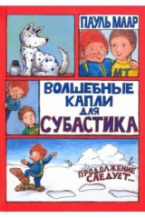 книга Субастик. Волшебные капли для Субастика