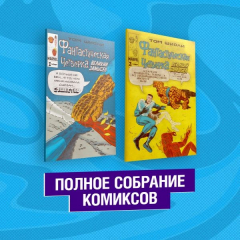 Книга Фантастическая Четвёрка. Великий замысел. Полное собрание комиксов на ReadRate.com книга Фантастическая Четвёрка. Великий замысел. Полное собрание комиксов