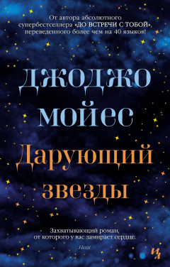 Книга Дарующий звезды (мягк.обл.) на ReadRate.com книга Дарующий звезды (мягк.обл.)