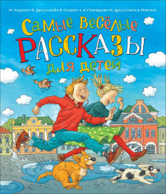 Книга Самые веселые рассказы для детей на ReadRate.com книга Самые веселые рассказы для детей