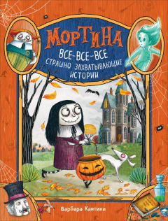 Книга Мортина. Все-все-все страшно захватывающие истории на ReadRate.com книга Мортина. Все-все-все страшно захватывающие истории
