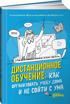 Книга Дистанционное обучение: Как организовать учебу дома и не сойти с ума на ReadRate.com книга Дистанционное обучение: Как организовать учебу дома и не сойти с ума