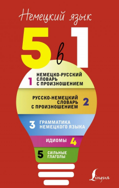 Книга Немецкий язык. 5 в 1: Немецко-русский словарь с произношением. Русско-немецкий словарь с произношением. Грамматика немецкого языка. Идиомы. Сильные глаголы на ReadRate.com книга Немецкий язык. 5 в 1: Немецко-русский словарь с произношением. Русско-немецкий словарь с произношением. Грамматика немецкого языка. Идиомы. Сильные глаголы