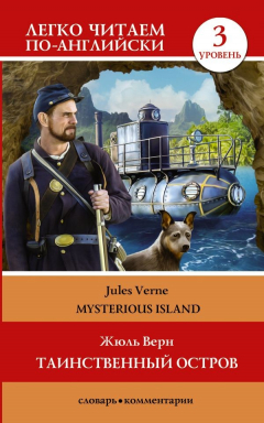 Книга Таинственный остров. Уровень 3 на ReadRate.com книга Таинственный остров. Уровень 3