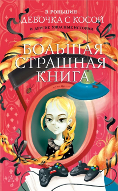 Книга Девочка с косой и другие ужасные истории на ReadRate.com книга Девочка с косой и другие ужасные истории