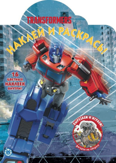 Книга Наклей и раскрась! N НР 2030 "Трансформеры" на ReadRate.com книга Наклей и раскрась! N НР 2030 "Трансформеры"