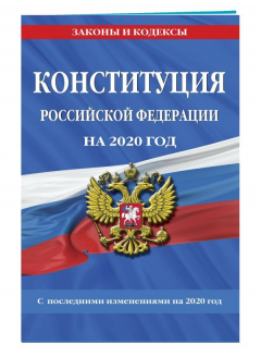 Книга Конституция Российской Федерации с самыми посл. изм. и доп. на 2020 год на ReadRate.com книга Конституция Российской Федерации с самыми посл. изм. и доп. на 2020 год