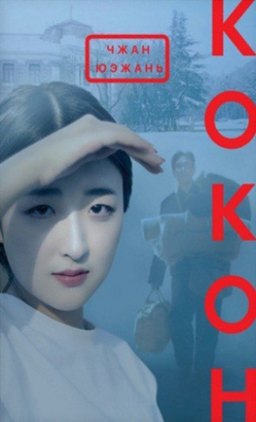 Книга Кокон на ReadRate.com книга Кокон