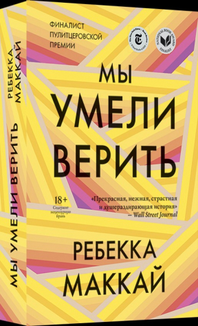 Книга Мы умели верить на ReadRate.com книга Мы умели верить