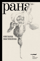 Книга Рана на ReadRate.com Рана