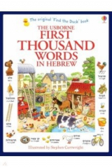 книга First 1000 Words in Hebrew