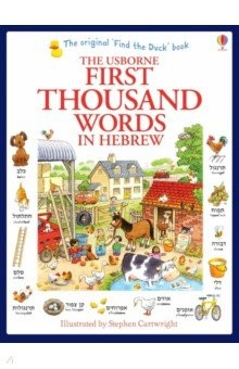 Книга First 1000 Words in Hebrew на ReadRate.com книга First 1000 Words in Hebrew