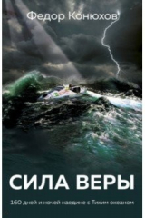 книга Сила веры. 160 дней и ночей наедине с Тихим океаном