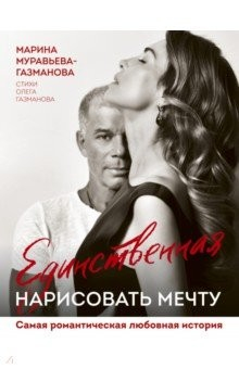 Книга Единственная. Нарисовать мечту на ReadRate.com книга Единственная. Нарисовать мечту