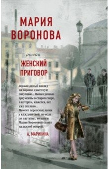 Книга Женский приговор на ReadRate.com книга Женский приговор