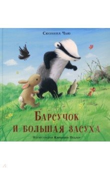 Книга Барсучок и большая засуха на ReadRate.com книга Барсучок и большая засуха