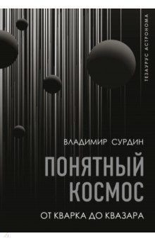 Книга Понятный космос. От кварка до квазара на ReadRate.com книга Понятный космос. От кварка до квазара