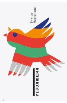 Книга Революция на ReadRate.com книга Революция