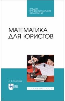 Книга Математика для юристов.Уч.СПО на ReadRate.com книга Математика для юристов.Уч.СПО