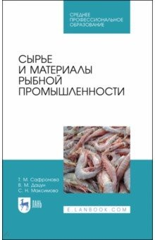 Книга Сырье и материалы рыбной промышленности.Уч.СПО на ReadRate.com книга Сырье и материалы рыбной промышленности.Уч.СПО