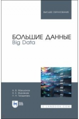 Книга Большие данные.Big Data.Уч на ReadRate.com книга Большие данные.Big Data.Уч