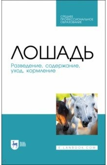 Книга Лошадь.Разведение,содержание,уход,кормление.СПО на ReadRate.com книга Лошадь.Разведение,содержание,уход,кормление.СПО
