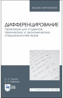 Книга Дифференцирование.Практ.для тех.и эконом.спец.Уч.п на ReadRate.com книга Дифференцирование.Практ.для тех.и эконом.спец.Уч.п