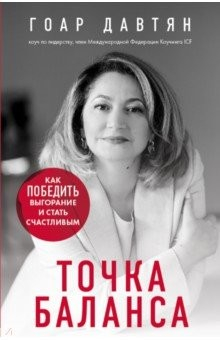 Книга Точка баланса. Как победить выгорание и стать счастливым на ReadRate.com книга Точка баланса. Как победить выгорание и стать счастливым