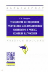 Книга Технология исследования разрушения конструкционных материалов в разных условиях нагружения на ReadRate.com книга Технология исследования разрушения конструкционных материалов в разных условиях нагружения